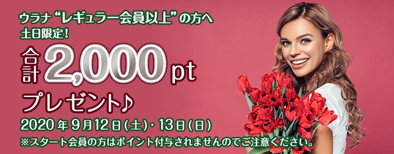 9月1000ptキャンペーン?